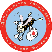 Добровольное содружество педиатров Москвы